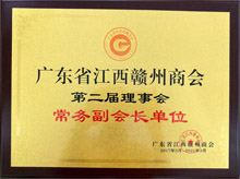 廣東博皓當選爲廣東省江西贛州商會常務副會長單位