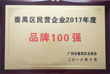 廣東博皓榮膺“番禺區民營企業2017年度品牌100強”稱号