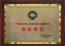 廣東博皓當選爲廣東省江西上猶商會名譽會長單位
